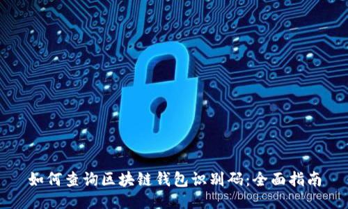 如何查询区块链钱包识别码:全面指南