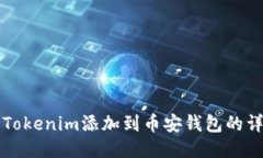 如何将Tokenim添加到币安钱包的详细指