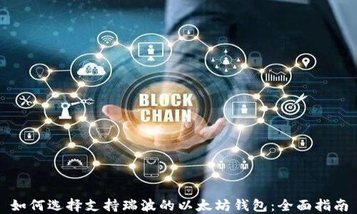 如何选择支持瑞波的以太坊钱包:全面指南