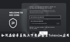 如何在安卓系统上下载和安装Tokenim应