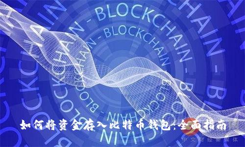 如何将资金存入比特币钱包：全面指南
