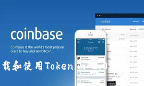 如何下载和使用Tokenim 2.0钱包:完整指南