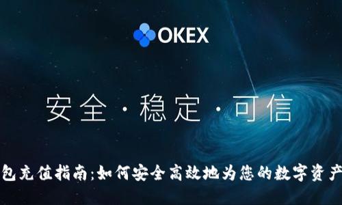 区块链钱包充值指南:如何安全高效地为您的数字资产注入资金