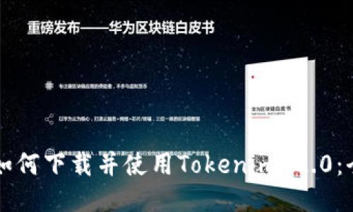 中国用户如何下载并使用Tokenim 2.0：全方位指南