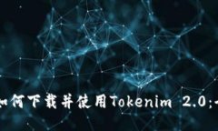 中国用户如何下载并使用Tokenim 2.0：全