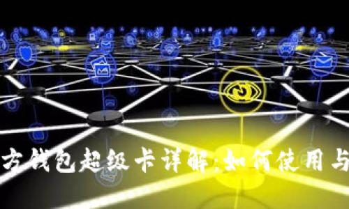 以太坊官方钱包超级卡详解:如何使用与投资策略