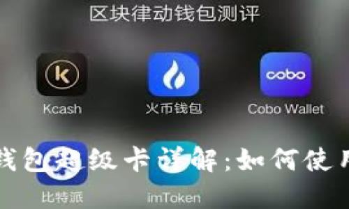 以太坊官方钱包超级卡详解:如何使用与投资策略