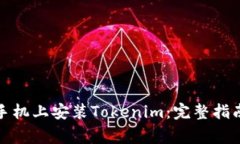 如何在苹果手机上安装Tokenim：完整指