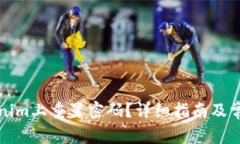 如何在Tokenim上重置密码？详细指南及