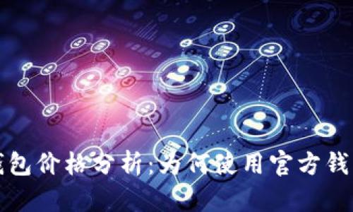 以太坊官方钱包价格分析：为何使用官方钱包是明智之举