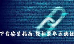 Tokenim官网下载安装指南：轻松获取区