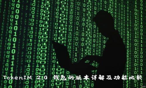 TokenIM 2.0 钱包的版本详解及功能比较