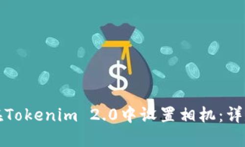 如何在Tokenim 2.0中设置相机:详尽指南