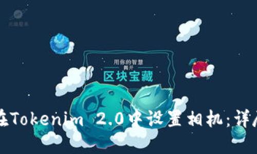 如何在Tokenim 2.0中设置相机:详尽指南