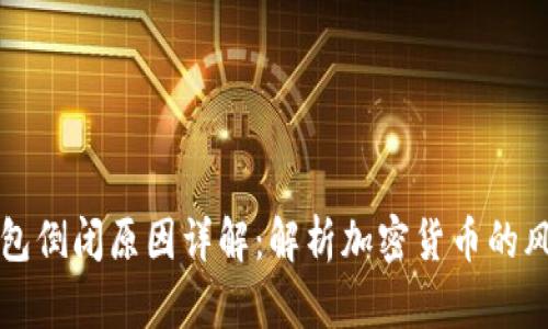 比特币钱包倒闭原因详解:解析加密货币的风险与挑战
