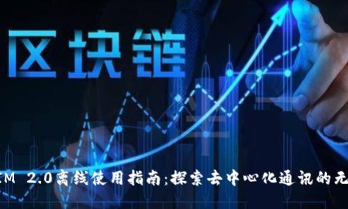 TokenIM 2.0离线使用指南:探索去中心化通讯的无限可能