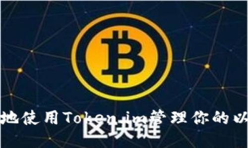 如何安全地使用Token.im管理你的以太坊钱包