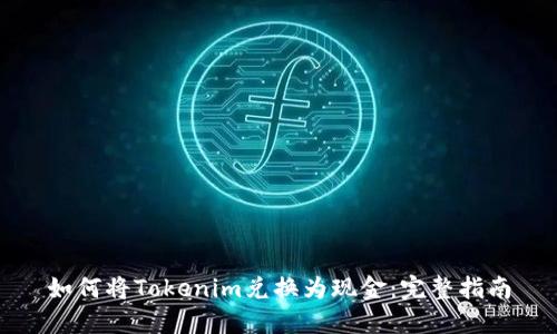 如何将Tokenim兑换为现金:完整指南