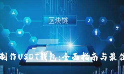 如何制作USDT钱包:全面指南与最佳实践