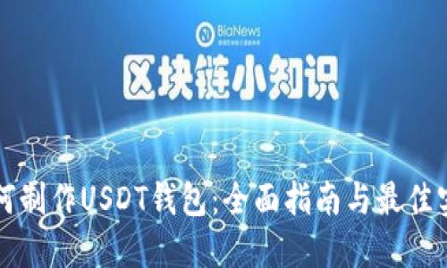 如何制作USDT钱包:全面指南与最佳实践