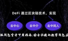 小狐钱包官方下载指南：安全快捷的数