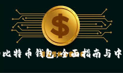 制作完美的比特币钱包：全面指南与中国市场分析