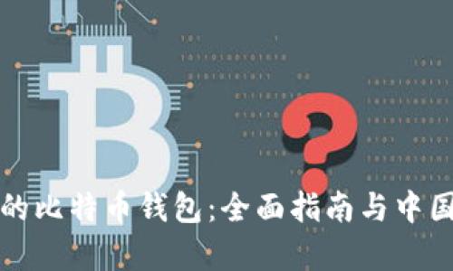 制作完美的比特币钱包：全面指南与中国市场分析