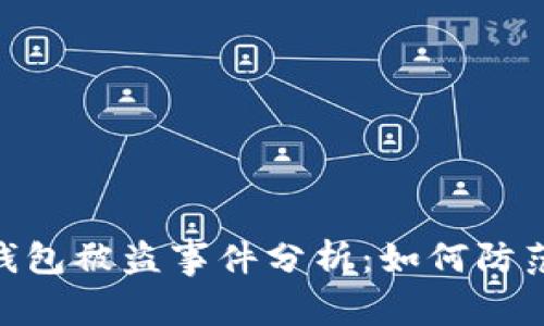 Tokenim 2.0钱包被盗事件分析:如何防范数字资产失窃