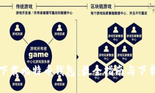 如何安全下载比特币钱包:最全指南与下载地址信息
