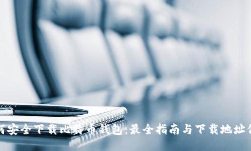 如何安全下载比特币钱包:最全指南与下载地址信息