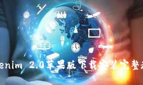 Tokenim 2.0苹果版下载安装完整教程