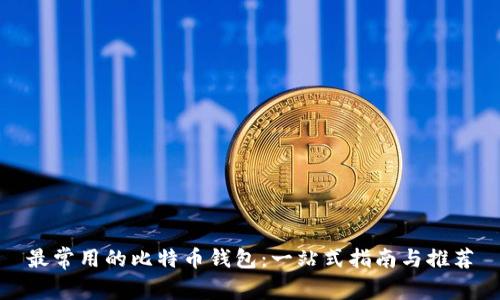 最常用的比特币钱包：一站式指南与推荐