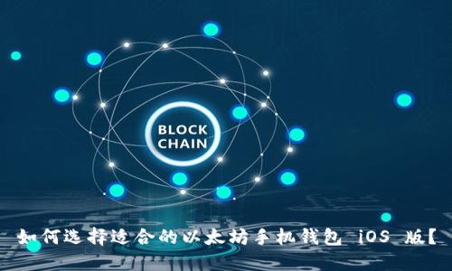 如何选择适合的以太坊手机钱包 iOS 版?