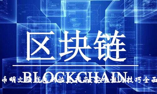 比特币明文纸钱包的恢复指南：安全性与技巧全面解析