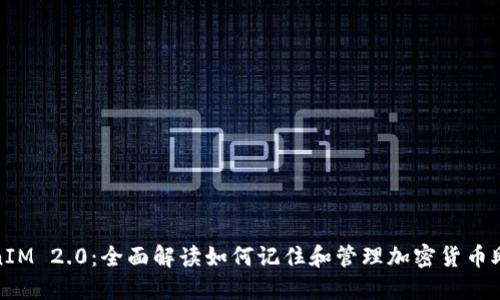 TokenIM 2.0：全面解读如何记住和管理加密货币助记词
