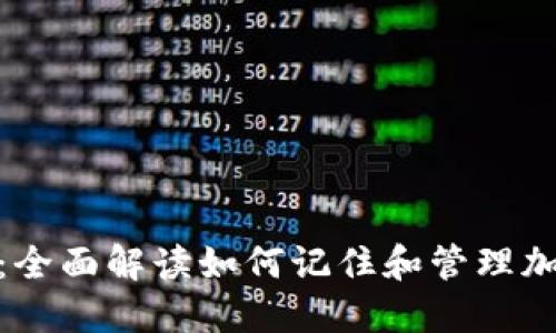 TokenIM 2.0：全面解读如何记住和管理加密货币助记词