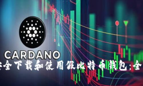 如何安全下载和使用假比特币钱包:全面指南