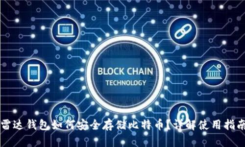雷达钱包如何安全存储比特币?详解使用指南