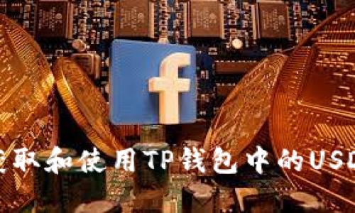 如何获取和使用TP钱包中的USDT地址