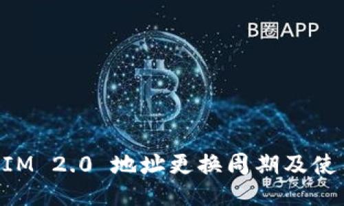 TokenIM 2.0 地址更换周期及使用指南