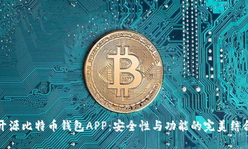 开源比特币钱包APP:安全性与功能的完美结合