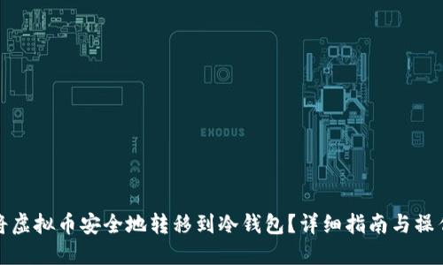 如何将虚拟币安全地转移到冷钱包？详细指南与操作技巧