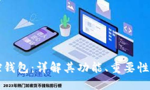 区块链监控钱包:详解其功能、重要性及使用策略