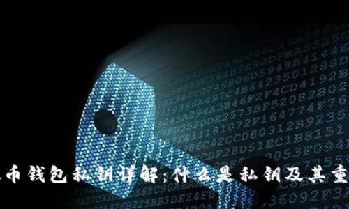 虚拟币钱包私钥详解：什么是私钥及其重要性