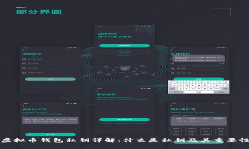 虚拟币钱包私钥详解：什么是私钥及其重要性