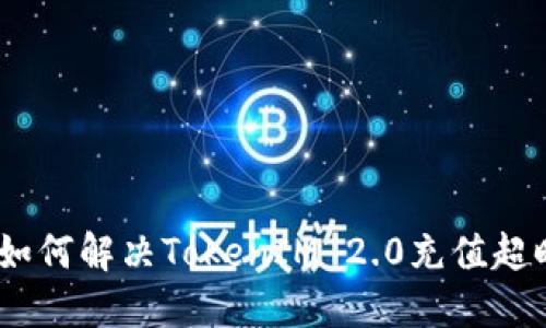 bianoti如何解决TokenIM 2.0充值超时的问题
