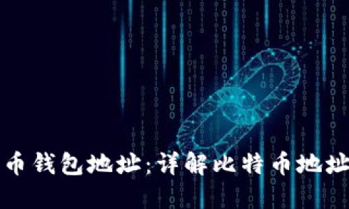 如何找到比特币钱包地址:详解比特币地址的获取与管理