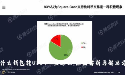 为什么钱包转USDT一直退回:原因解析与解决方案