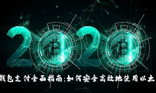 2023年以太坊钱包支付全面指南:如何安全高效地使用以太坊进行在线交易