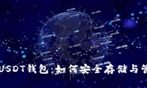 比特币网络下的USDT钱包：如何安全存储与管理你的数字资产